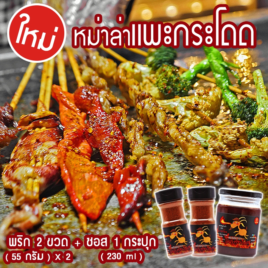 หม่าล่าแพะกระโดด สูตรเสฉวน Set ปาร์ตี้ พริกหม่าล่า Original 55g 2 ขวด + ซอสหม่าล่า 230ml 1 ขวด