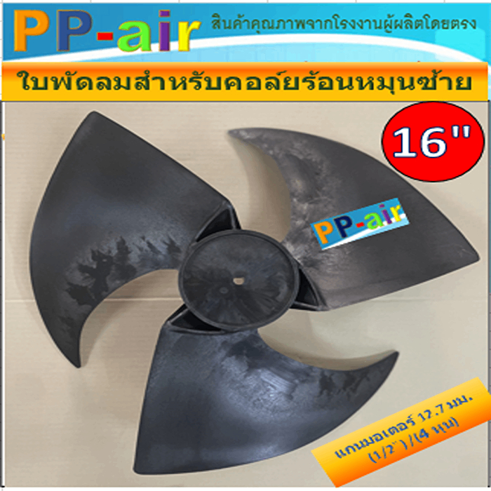 ใบพัดลมสำหรับคอล์ยร้อนหมุนซ้าย(CCW) ขนาด16 นิ้วx3ใบ แกนมอเตอร์12.7มิล(1/2) หรือ 4 หุน