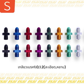 HYB เกลียวเบรค 1.0,1.2(ละเอียดและหยาบ) สำหรับปั๊มเบรครถยนต์แ…