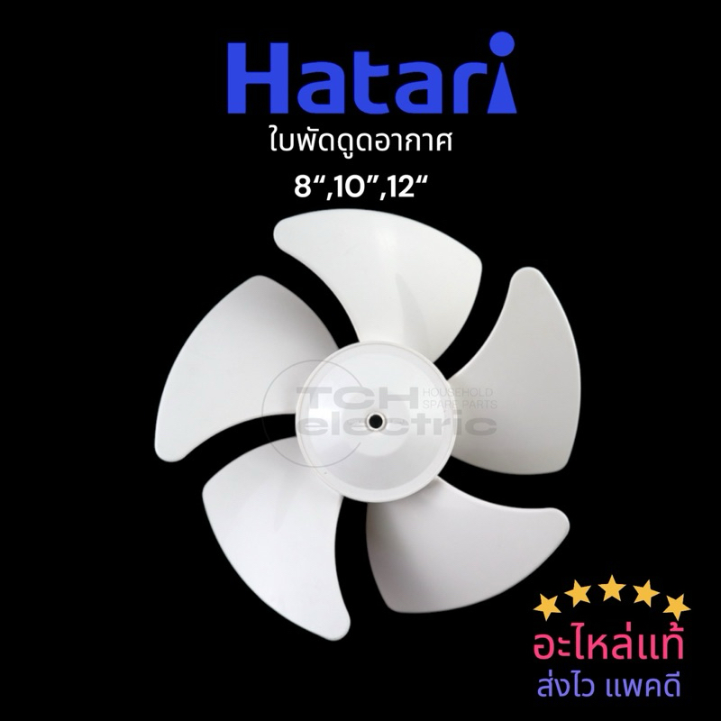 HATARI อะไหล่แท้ ใบพัดดูดอากาศ ระบายอากาศ สำหรับติดผนังหรือติดปูน ขนาด 8,10,12 นิ้ว