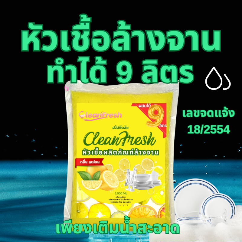 หัวเชื้อน้ำยาล้างจาน ทำได้ 9 ลิตร(13บ./ลิตร) กลิ่นเลม่อน CleanFresh หัวเชื้อน้ำยาเข้มข้น น้ำยาล้างจาน
