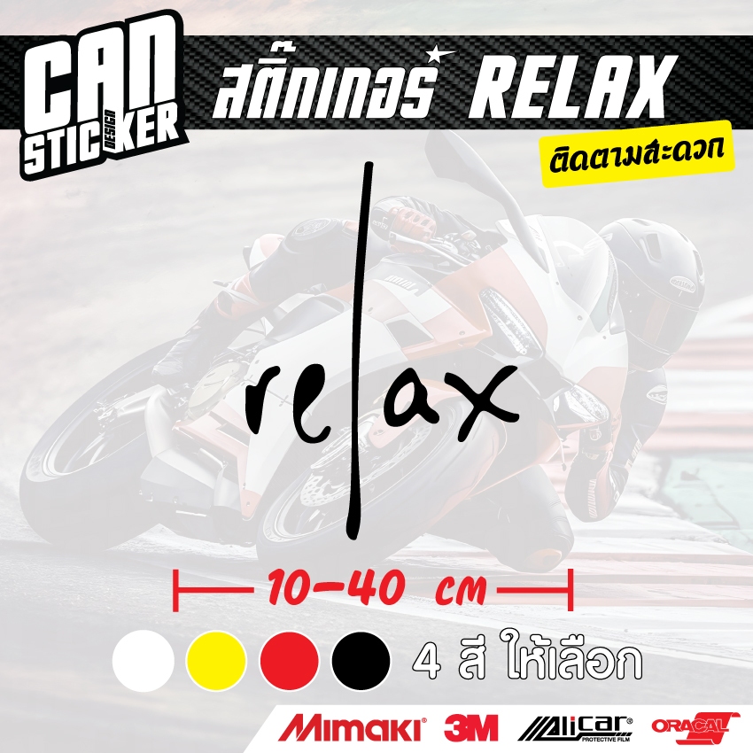 สติ๊กเกอร์ติดรถ relax สติ๊กเกอร์เกรด wrap ลอกออกได้ไม่ทิ้งคราบกาวและ สติ๊กเกอร์สะท้อนแสง
