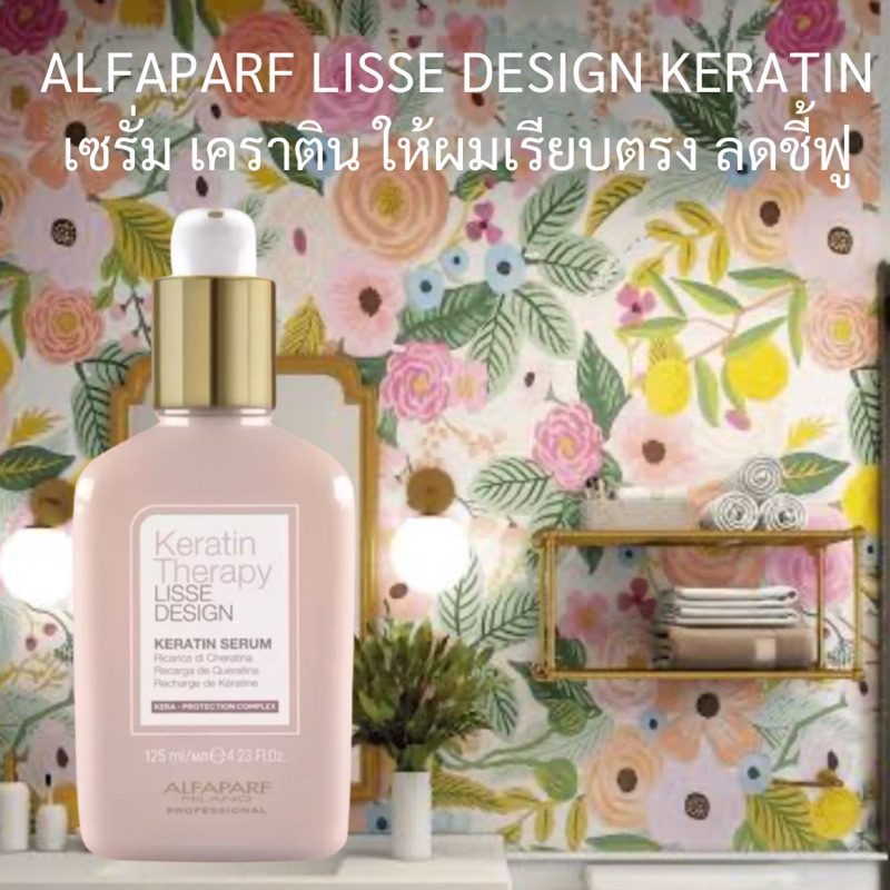 ALFAPARF LISSE DESIGN KERATIN 125 ML.เซรั่ม เคราติน ให้ผมเรียบตรง ลดชี้ฟู