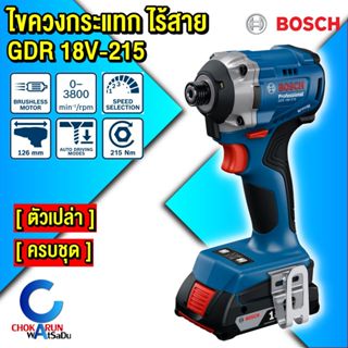 Bosch เครื่องไขควงกระแทกไร้สาย GDR 18v-215 [ ตัวเปล่า / ครบช…