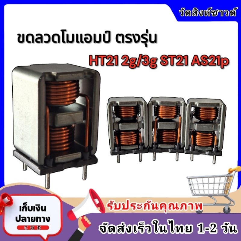 ขดลวดโมแอมป์ ตรงรุ่น ht21 2g/3g st21 as21p(ราคาต่อ1ชิ้น)