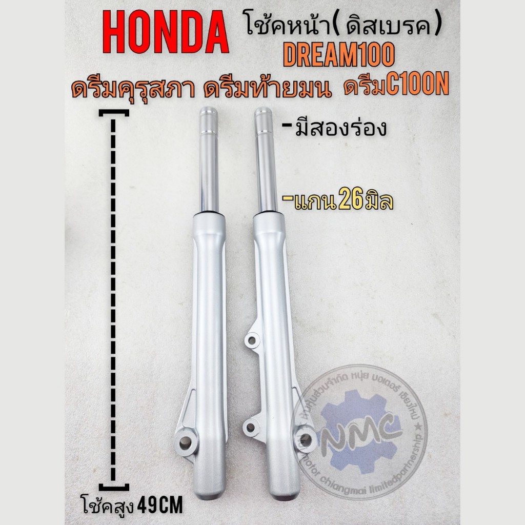ชุดโช๊คหน้า ดรีม100 เวฟ100 (ดิสเบรค)