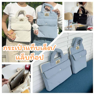 พร้อมส่งจากไทยกระเป๋าใส่แท็บเล็ต แล็บท็อป ขนาด 9.7 – 15.6 นิ้ว มีหูหิ้ว ช่องเยอะ มีซิป TB30