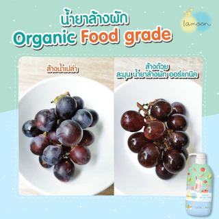 Lamoon น้ำยาล้างผัก และ ผลไม้ ออร์แกนิค Food Grade (ขนาด 400/450 มล.) ละมุนเบบี้ ผลิตภัณฑ์ล้างผักและผลไม้