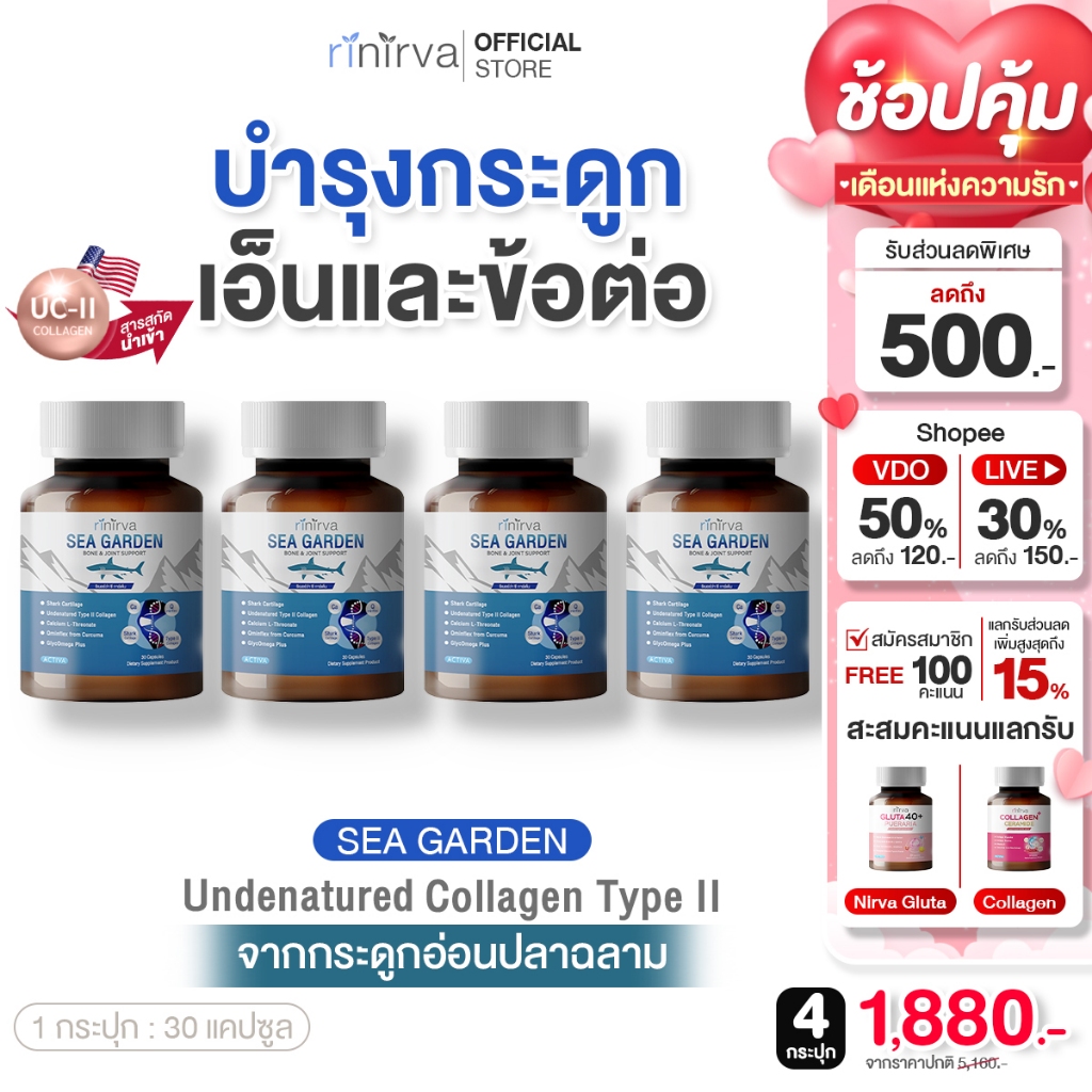 Rinirva SeaGarden Undenatured collagen typeII ริเนอร์ว่าซีการ์เด้น เสริมแคลเซียม+คอลลาเจน บำรุงข้อต่อ กระดูก : 4 กระปุก