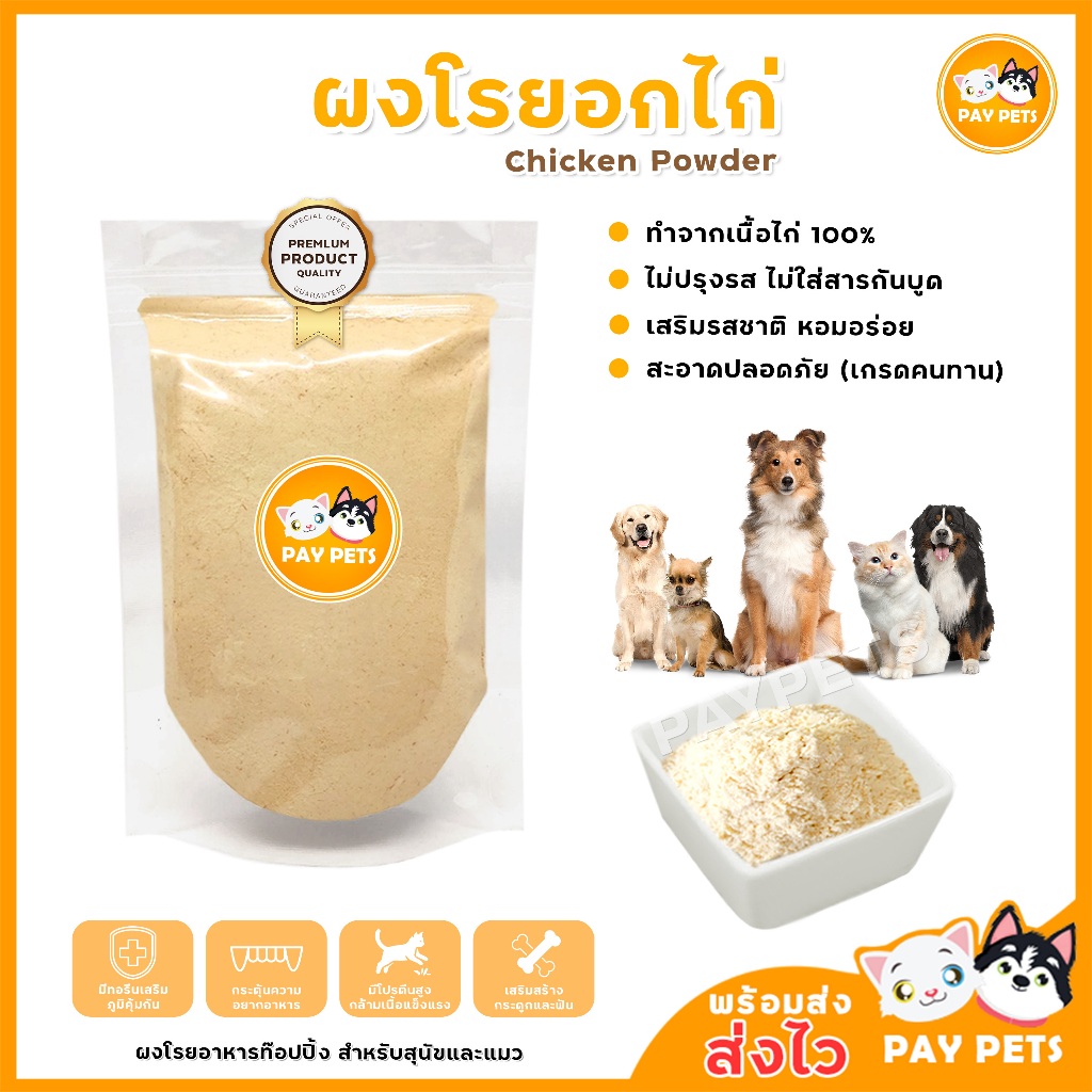 ผงโรยแก้เบื่ออาหาร (ผงไก่ป่น) ผงโรยอาหารหมา ผงโรยอาหารแมว โรยอาหารเม็ด กระตุ้นความอยากอาหารสุนัข-แมว