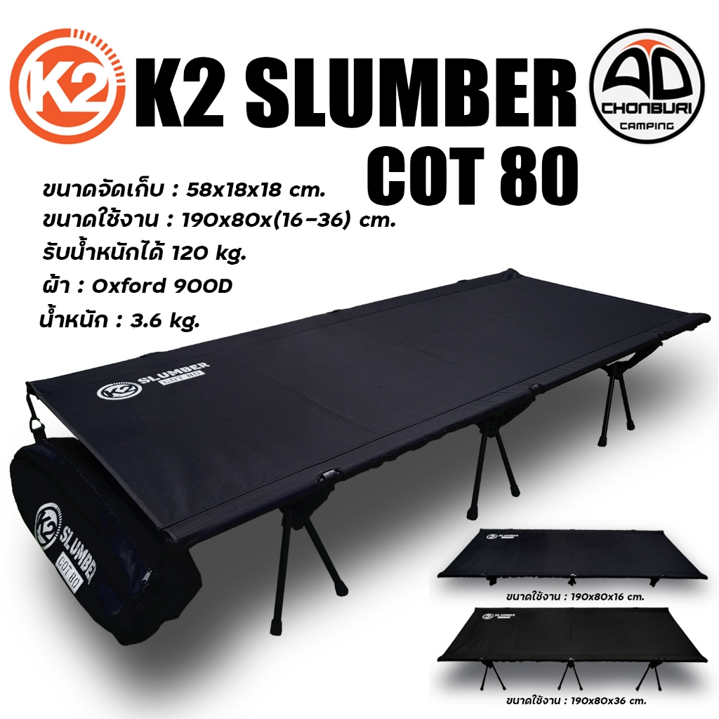 K2 SLUMBER COT80 เตียงK2 เตียงสนาม แคมป์ปิ้ง ใหญ่ น้ำหนักเบา แข็งแรง นอนสบาย รับน้ำหนักได้ 120kg.