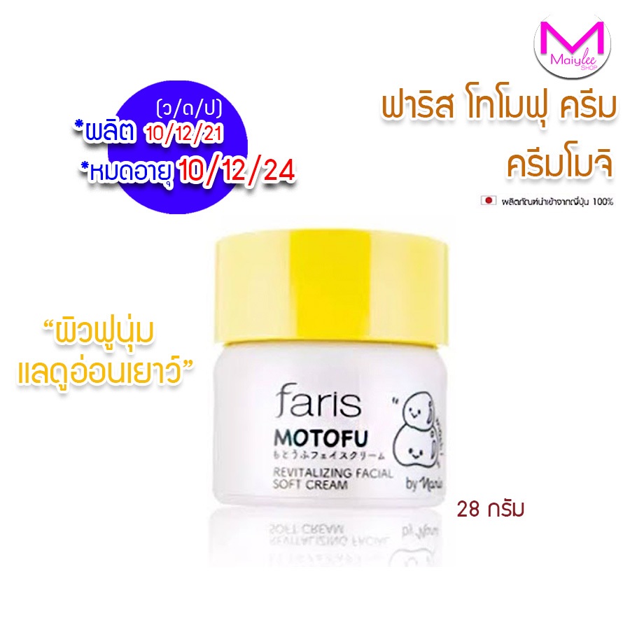 exp.10/12/2024 ครีมโมจิ เพื่อผิวอ่อนเยาว์ ฟาริส โมโทฟุ ขนาด 28 กรัม น้ำตบ มิราฟิก 55 มล บำรุงผิวหน้า นำเข้าจากญี่ปุ่น