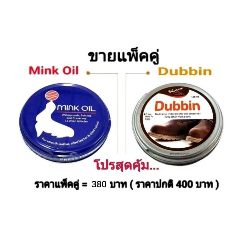 🔥แพ็คคู่🔥Minkoil+Dubbin ครีมบำรุงหนัง ไขปลาวาฬ 125 ml. น้ำยาขัดรองเท้า เคลือบเงาหนัง ฟื้นฟูหนังกลับสู่สภาพใหม่