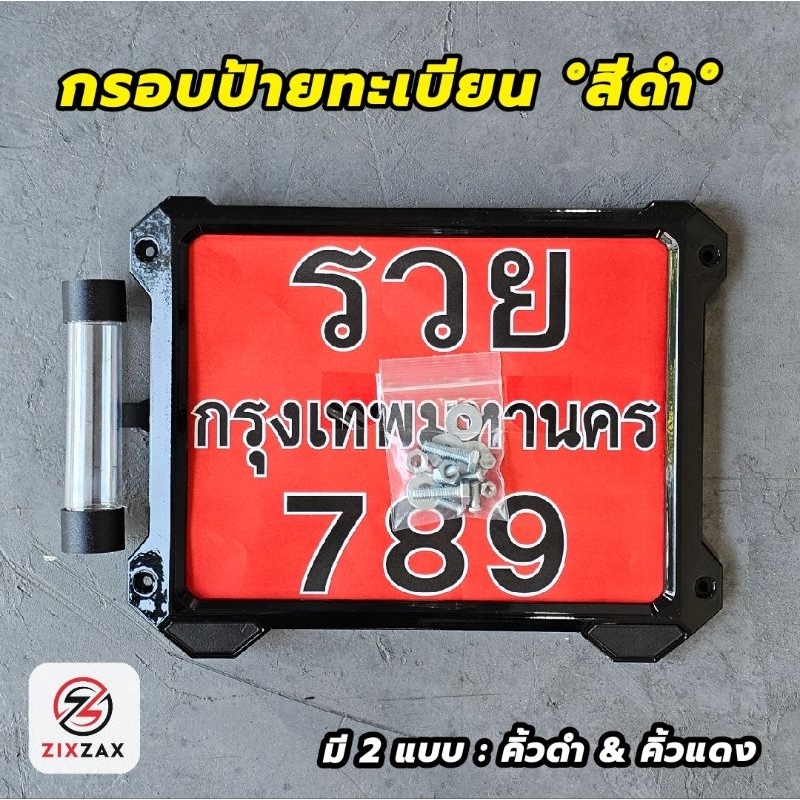 กรอบป้ายทะเบียนมอไซค์ °สีดำ° คิ้วดำ & คิ้วแดง กรอบทะเบียน ZIXZAX คุณภาพดี (9911C & 9912C สีดำ)