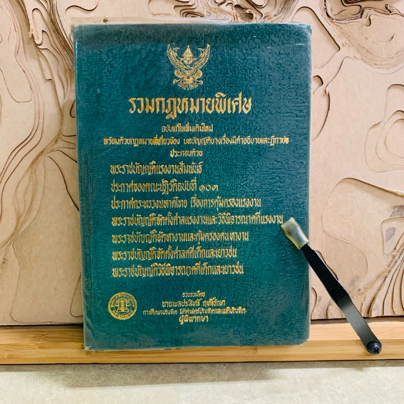 ธ537  รวมกฎหมายพิเศษ