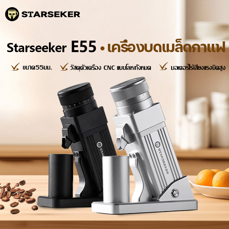【ของในไทย】Starseeker E55 Plasmaเครื่องบดเมล็ดกาแฟเอสเปรสโซ่ขนาด55มม. ปรับความละเอียดแบบไม่มีขั้นตอน