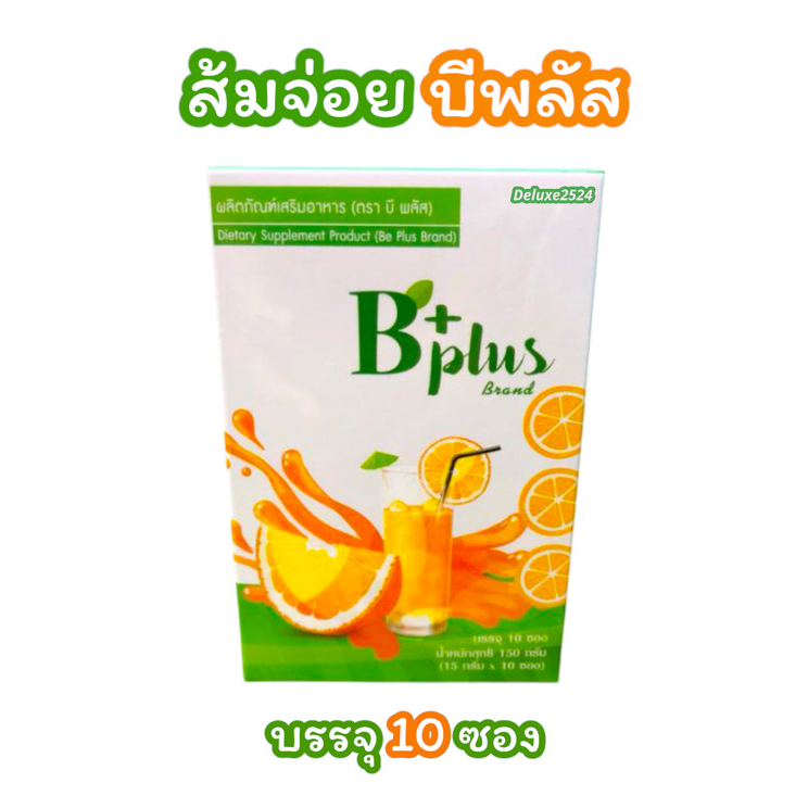 น้ำชงส้มจ่อย บีพลัส B Plus by Be Easy ผลิตภัณฑ์เสริมอาหาร (บรรจุ 10 ซอง/กล่อง)