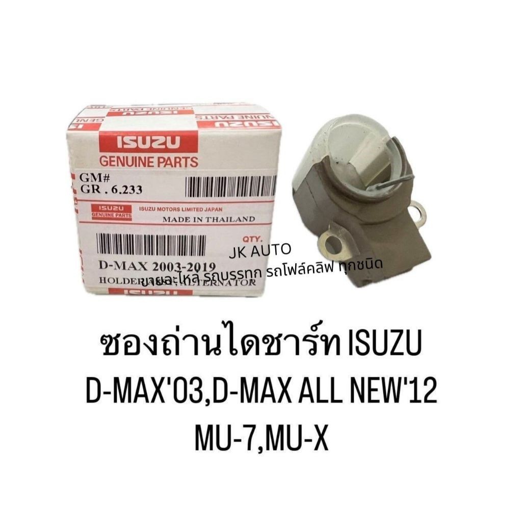 ซองถ่านไดชาร์ท ISUZU D-MAX03,D-MAX ALL NEW'12 MU-7,MU-X สั่งโดยตรง รับประกันคุณภาพ/EGPK