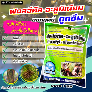 ฟอสอีทิล ฉลาม 1 กก ฟอสอีทิล-อะลูมิเนียม (fosetyl-aluminium) …