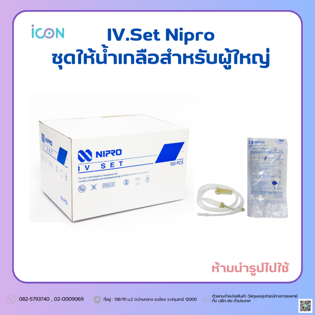 ไม่มีเข็ม IV.Set Nipro ชุดให้น้ำเกลือสำหรับผู้ใหญ่ ขายเป็นชุด