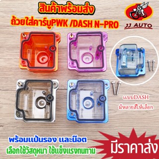 ถ้วยคาร์บูใส ใส่คาร์บูPWK /DASH N-PRO  ถ้วยน้ำมันลอยเทา/ส้ม/…