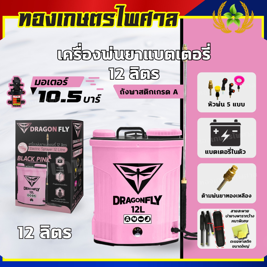 ถังพ่นยาแบตเตอรี่ 12ลิตร Dragonfly เครื่องพ่นยาแบตเตอรี่ พ่นยาฆ่าเชื่้อได้ พ่นได้ไกล