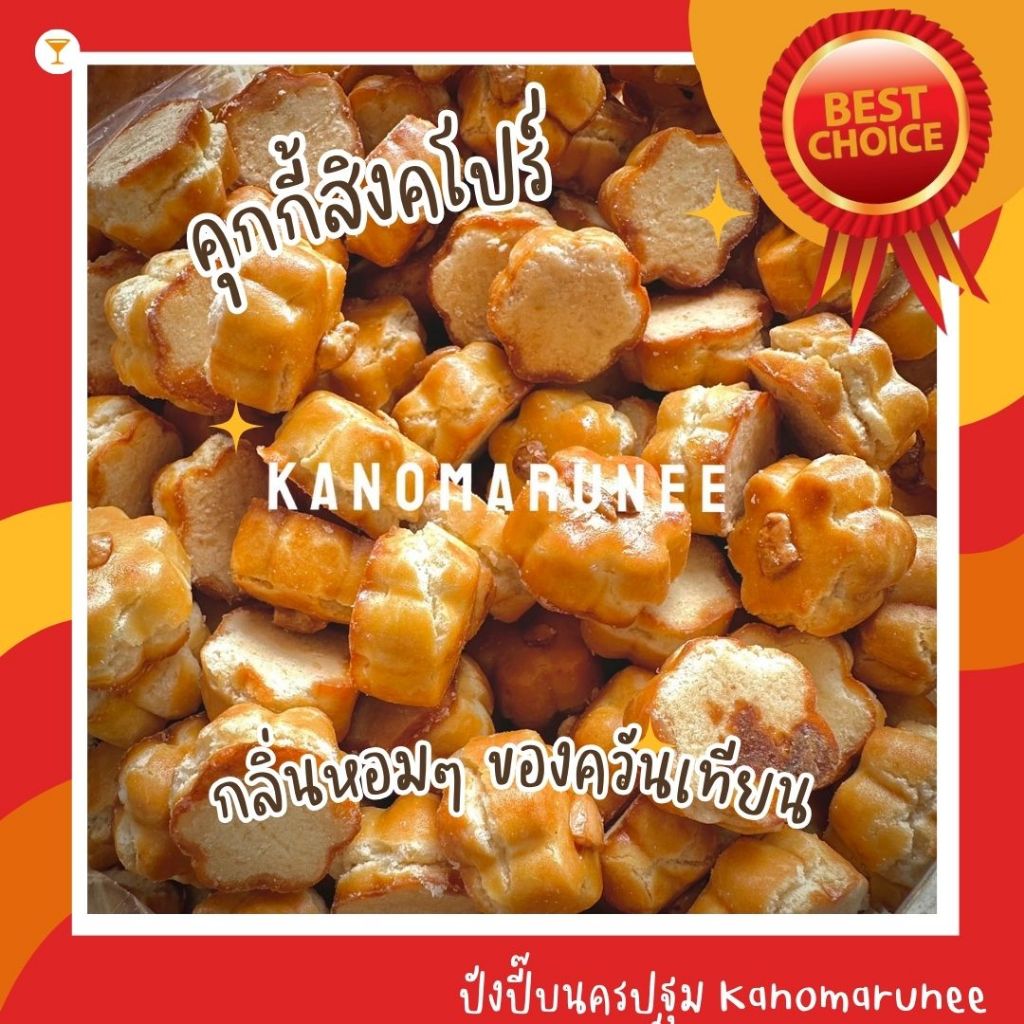 คุกกี้สิงคโปว์ 5 Kg. กรอบ ใหม่ อร่อย สุดคุ้ม ชิ้นพอคำ แบ่งบรรจุกำไรดี⭐️