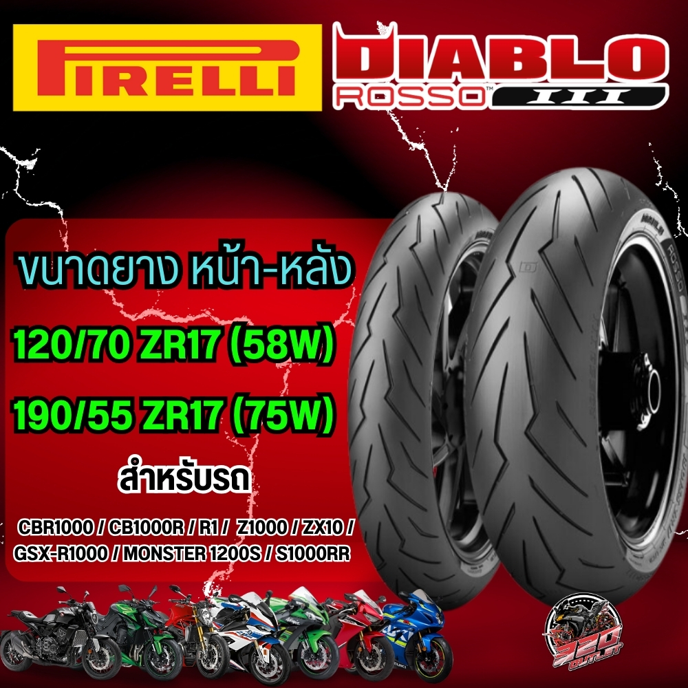 ส่งด่วน!! กรุงเทพปริมณฑล ยาง PIRELLI DIABLO ROSSO 3 สำหรับ CBR1000/CB1000R/R1/Z1000/ZX10/GSX-R1000  