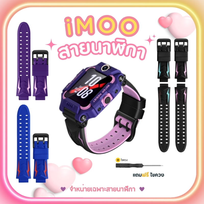 [ส่งไวจากไทย] สายนาฬิกาไอโม่ iMoo สำหรับไอมู่ Z1 Z2 Z3 Z5 Z6 Z7 สายเดิมไอโม่ ดีไซน์สวย