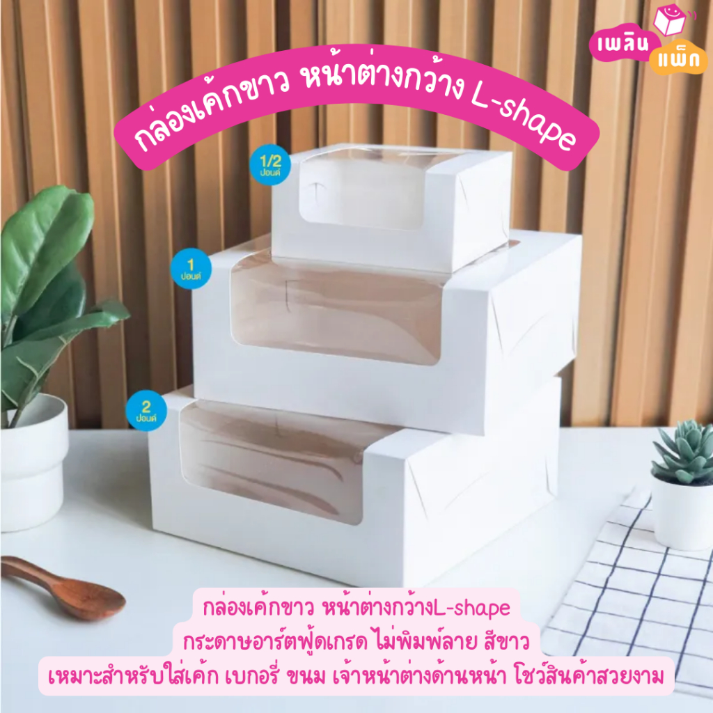 กล่องเค้กขาว หน้าต่างกว้าง L-shape มีให้เลือกหลายขนาด แพ็กละ 10 - 20 ใบ