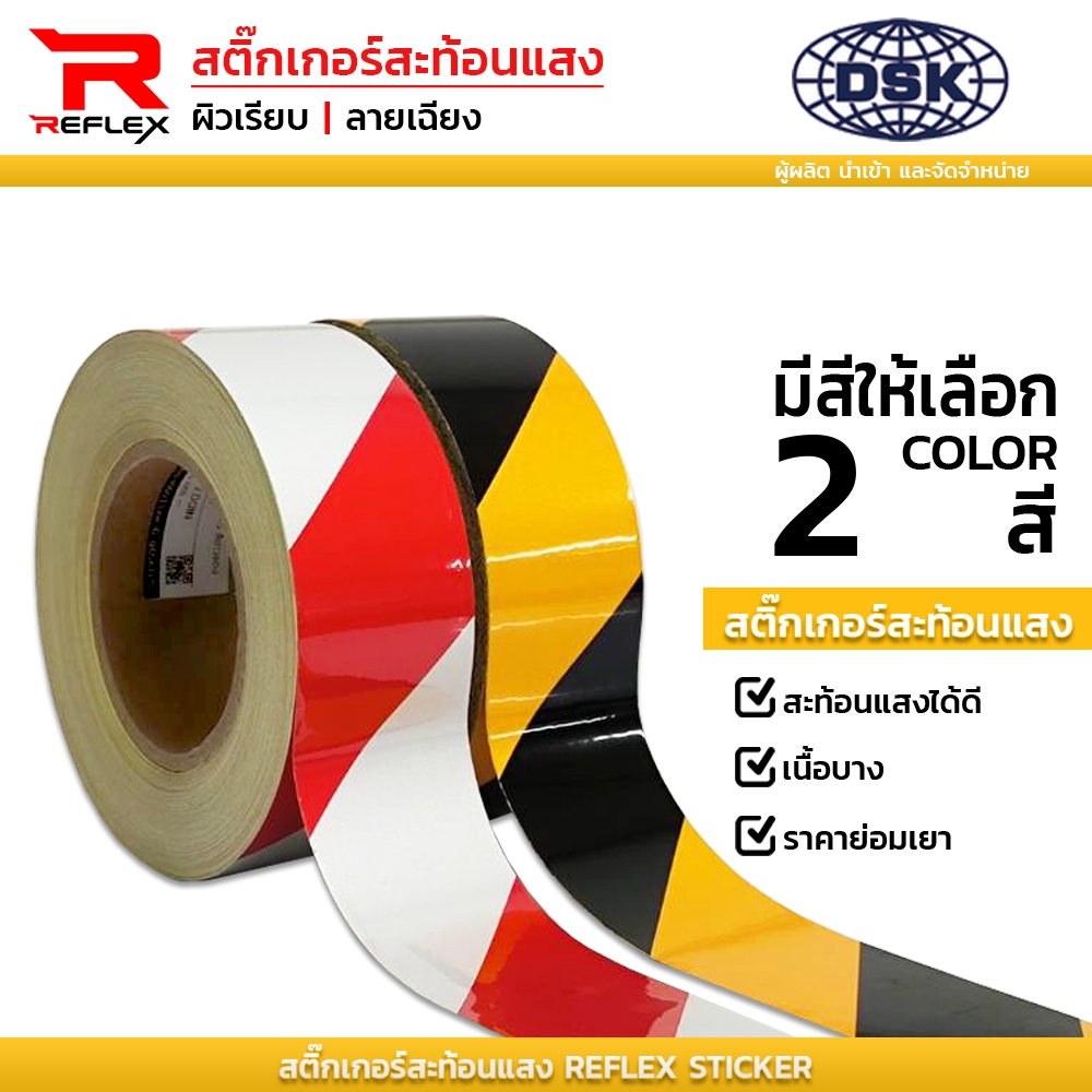 สติ๊กเกอร์สะท้อนแสง ผิวเรียบ ลายเฉียง กว้าง 2" 3" 4" 2 สี ติดรถ พื้น ป้าย ผนัง | เทปสะท้อนแสง REFLEX