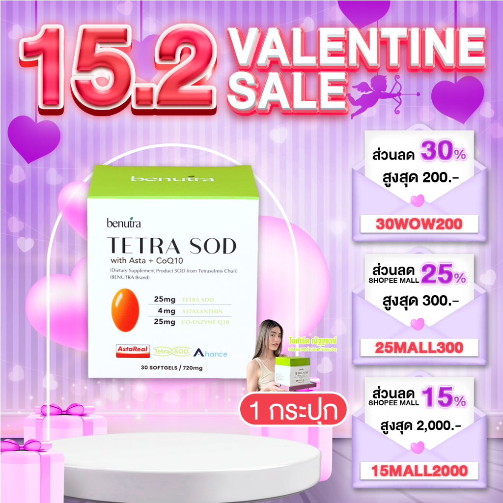 Benutra Tetra SOD with Asta+ CoQ10 บีนูทร่า เตตระ เอสโอดี อาหารเสริมต้านแก่ ชะลอวัย ผิวสวย 1 กระปุก