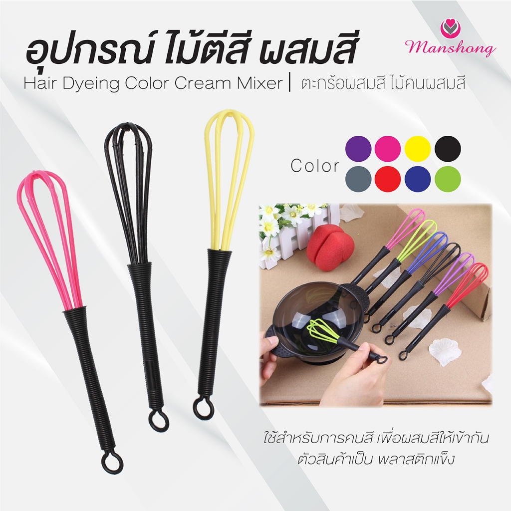 ไม้ตีสี ไม้ผสมสี ที่ผสมสี ตะกร้อคนผสมสี สำหรับย้อมสีผม HD17 by Manshong