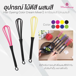 ไม้ตีสี ไม้ผสมสี ที่ผสมสี ตะกร้อคนผสมสี สำหรับย้อมสีผม HD17 …