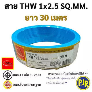 มีขายส่ง สายเดี่ยว สายไฟTHW 1x2.5 SQ.MM. ยาว 30-50 เมตร มอก.เต็ม รุ่น สมอ.รับรองมาตรฐาน ยี่ห้อ THAI-UNION , ZEBERG