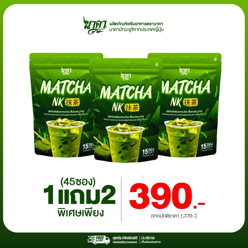 (1แถม2 ) มัทฉะนาคา มัทฉะเพื่อสุขภาพ 1ห่อ(15ซอง) มัทฉะเเท้จากญี่ปุ่น หอมอร่อยกลมกล่อม ของแท้+พร้อมส่ง
