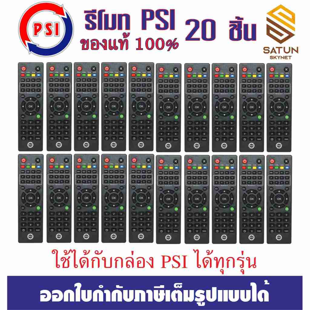 PSI รีโมท จานดาวเทียม ของแท้100% ใช้ได้กับกล่อง Psi ได้ทุกรุ่น แพ็ค 20ตัว