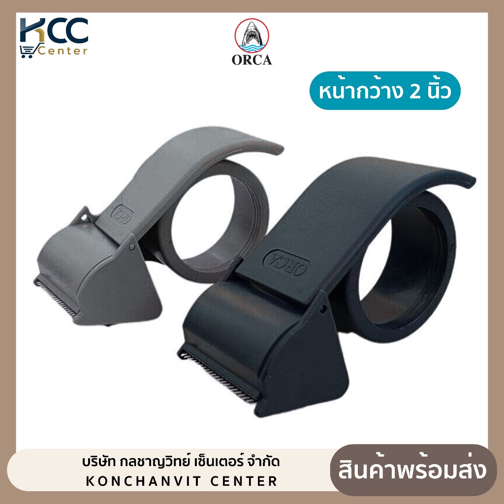 ที่ตัดเทป OPP พลาสติก 2 นิ้ว ออร์ก้า แข็งแรง น้ำหนักเบา ที่ใส่เทปปิดลัง คละสี