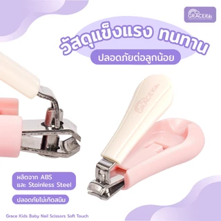 Gracekids กรรไกรตัดเล็บทารก มีช่องเก็บเศษเล็บ | ใบมีดโค้ง ปลายมน | ลดเล็บกระเด็น เหมาะ 0–3 ปี