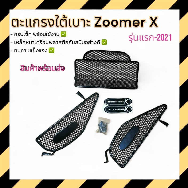 ตะแกรงใต้เบาะ Zoomer X รุ่น เก่า/ใหม่ วัสดุแข็งแรงทนทน เคลือบ อย่างดี พร้อมใช้งาน