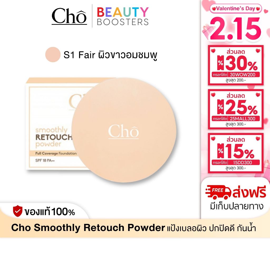 Cho Smoothly Retouch Powder S1 Fair ผิวขาวอมชมพู โช สมูทลี่ รีทัช พาวเดอร์ แป้งเบลอผิว