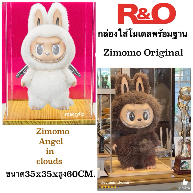 roacrylic กล่องโชว์ Labubu / Zimomo อะคริลิคใส พร้อมฐานพรีเมียม (เลือกแกะเลเซอร์โลโก้ได้)