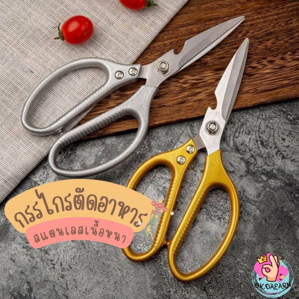 กรรไกรทำครัว K-10 ตัดอาหาร กรรไกรตัดเนื้อ อเนกประสงค์ SK5