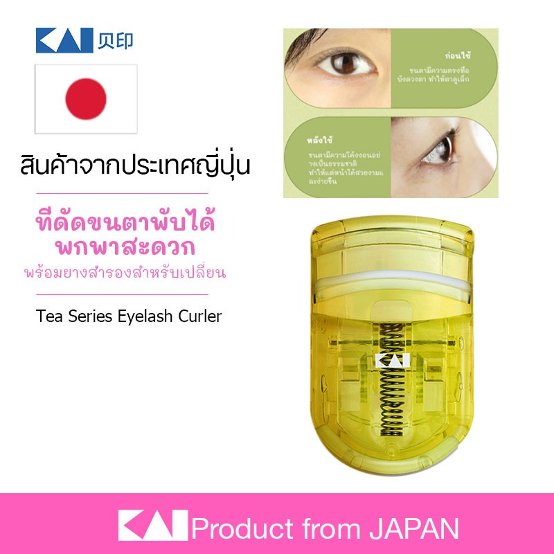 KAI ที่ดัดขนตาจากประเทศญี่ปุ่น เกนไมฉะ พร้อมส่ง eyelash curler JAPAN ธรรมชาติ ที ซีรีย์ ที่ดัดขนตา