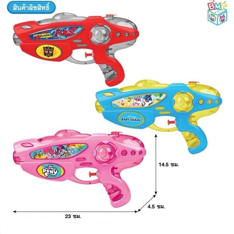 ปืนฉีดน้ำ 20ซม. /48ซม. ลายลิขสิทธิ์แท้ ทรานสฟอเมอร์ transformer my little pony โพนี่ dreamworks