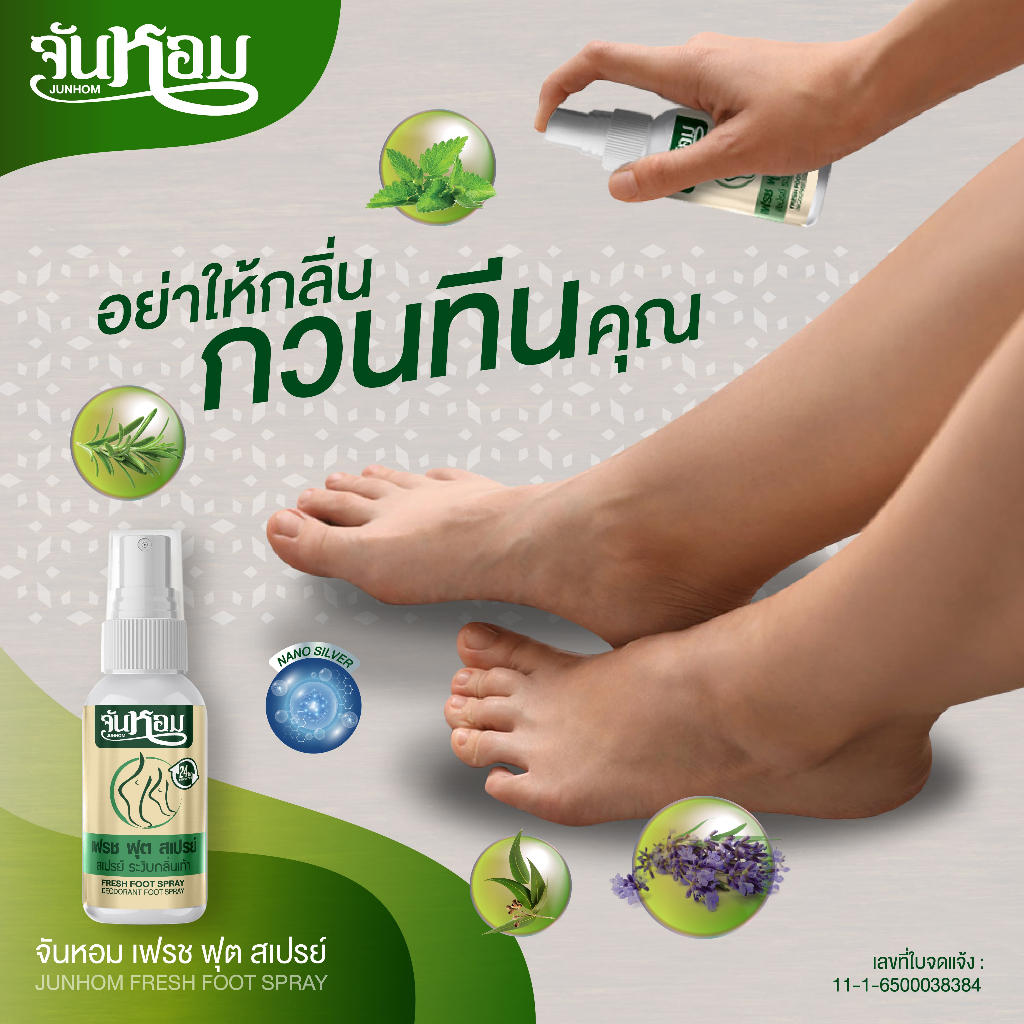 [โปร 3 ขวด] จันหอม เฟรช ฟุต สเปรย์ระงับกลิ่นเท้า