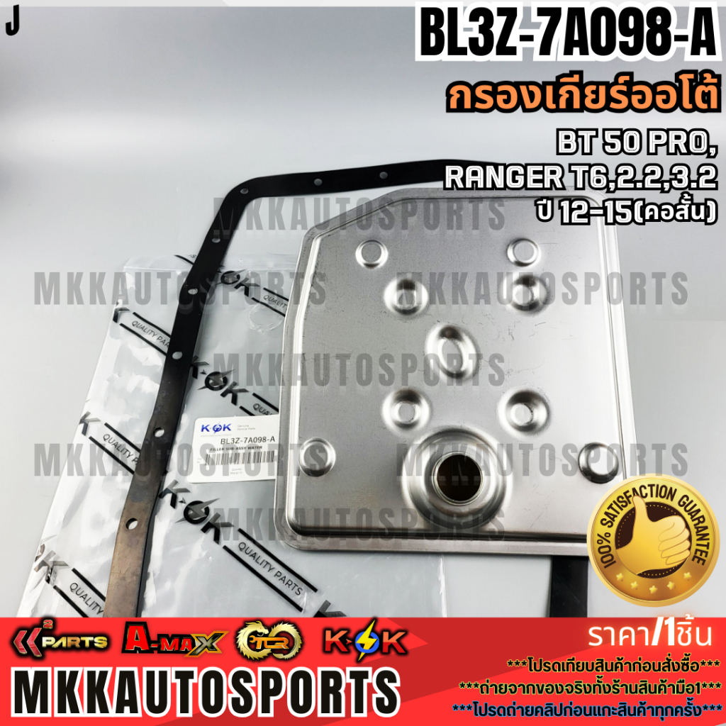 กรองเกียร์ออโต้  FORD RANGER  MAZDA BT50 2.2 #BL3Z-7A098-A.(คอสั้น)#U601-21-500C.(คอยาว)** แบรนด์.KO