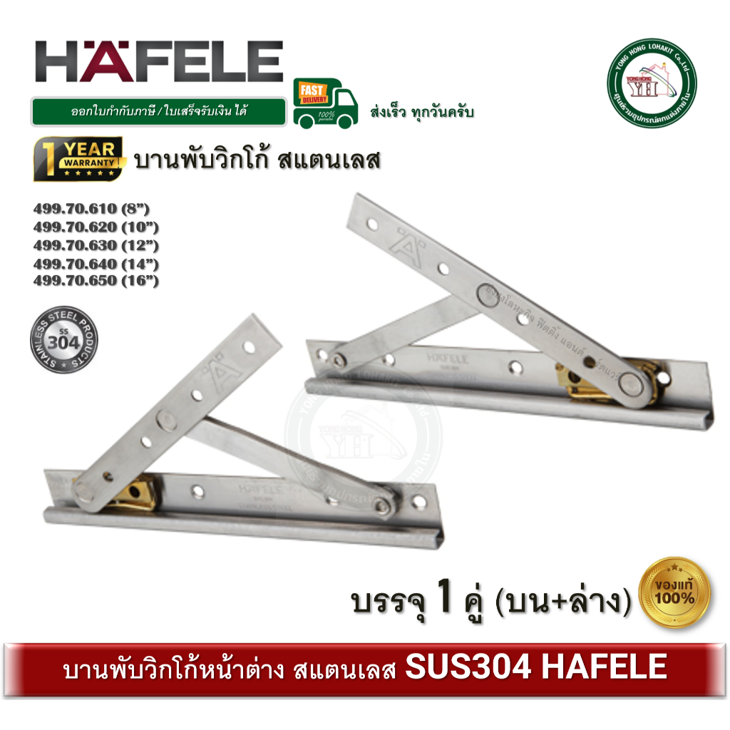 HAFELE บานพับวิทโก้ สแตนเลสเกรด 304 บานพับหน้าต่าง บานพับวิกโก้ 499.70.610 499.70.620 499.70.630 499.70.640 499.70.650