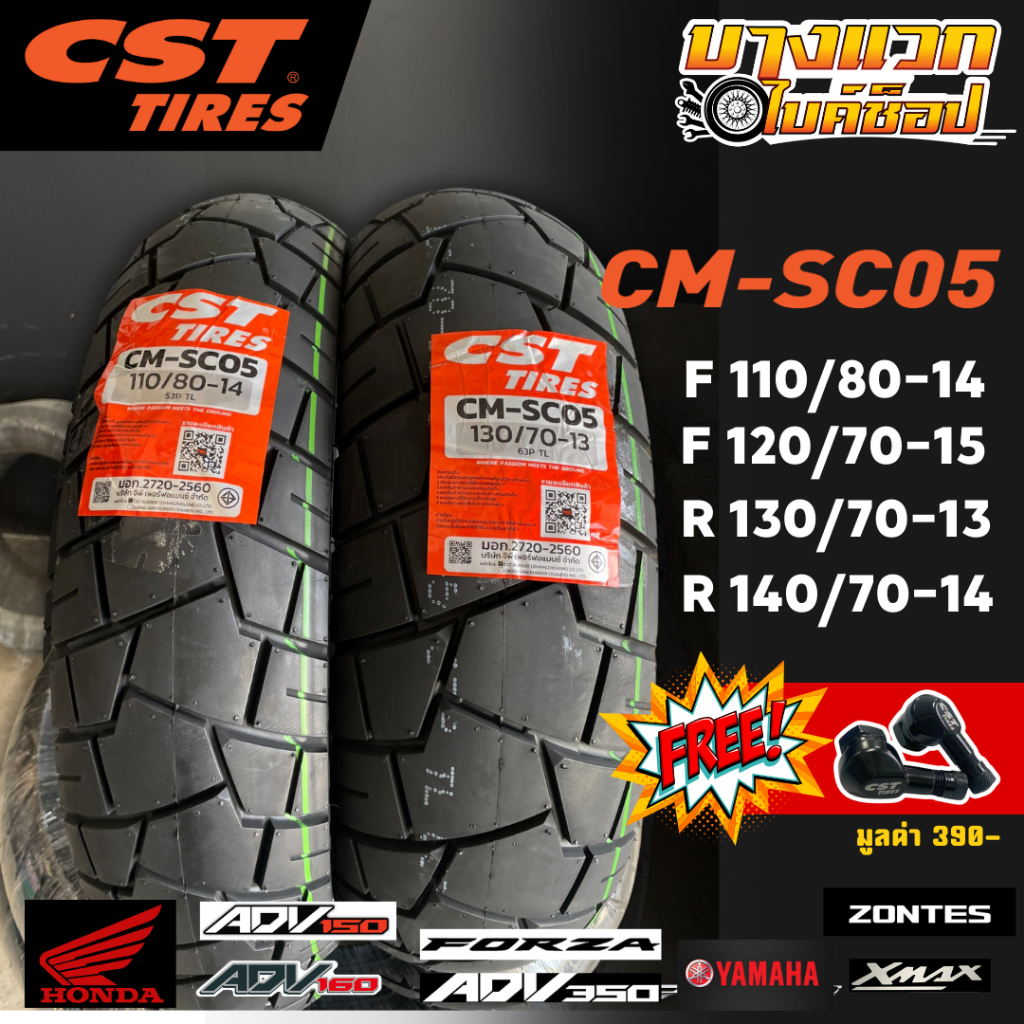 ยางมอเตอร์ไซค์ CST CM-SC05 สำหรับ ADV 150-160 , ADV350 , Forza , XMAX , Zontes350 ขอบ 13,14,15