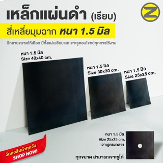 แผ่นเหล็กดำ หนา 1.5 มิล สี่เหลี่ยมมุมฉาก (เรียบ) มีหลายขนาดใ…